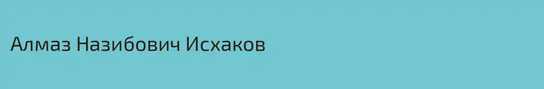 Алмаз Назибович Исхаков